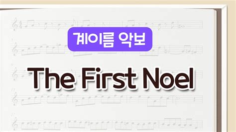 The First Noel 저들밖에 한밤중에 리코더 악보 MR 계이름 악보 t s Recorder Time 뮤앤무