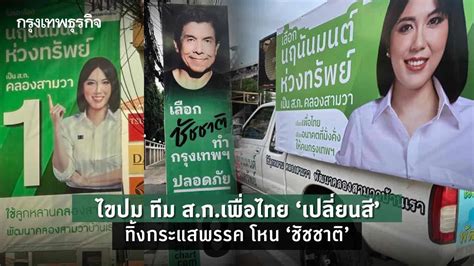 ไขปม ทีม ส ก เพื่อไทย เปลี่ยนสี ทิ้งกระแสพรรค โหน“ชัชชาติ”