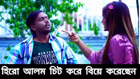 হিরো আলম চিটিং করে বিয়ে করলেন হিরো আলমের জীবন সঙ্গীত হচ্ছে এবার রিয়া