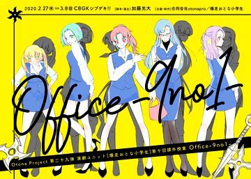 本日13時から演劇ユニット爆走おとな小学生第十回課外授業Office 9no1 新でんおうのエンタメ