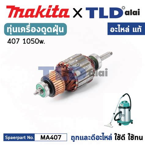 ทน แท เครองดดฝน 1050w Makita มากตา รน 407 406 MA407