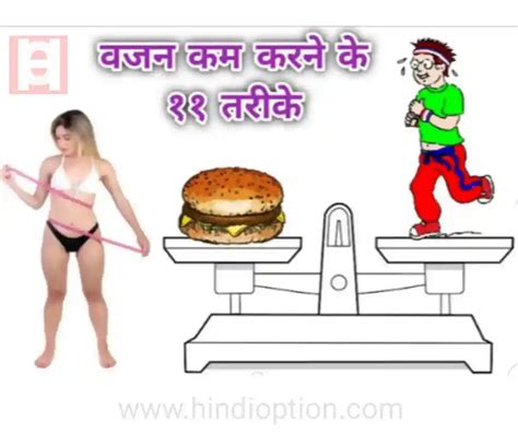 वजन कम करने के ११ तरीके Weight Loss 11 Fast Ways In Hindi