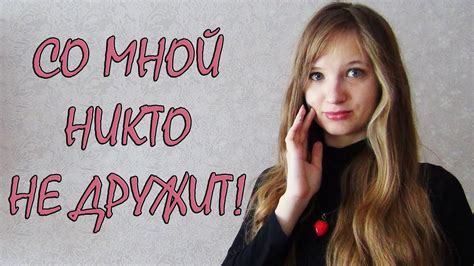 Со мной никто не хочет дружить Популярность Репутация Youtube