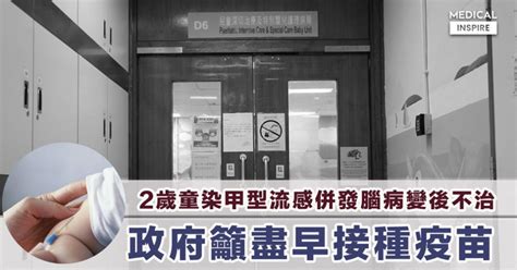 【流感季節】2歲童染甲型流感併發腦病變後不治，政府籲盡早接種疫苗。 Medical Inspire 醫・思維