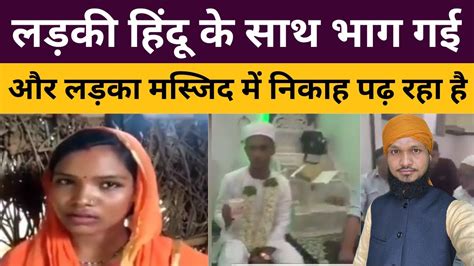 Ladki Hindu Ke Sath Bhag Gayi Aur Ladka Masjid Me Nikah Padh Raha Hai