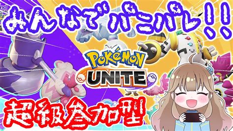 【ポケモンユナイト】デカヌチャン体力95％目指そう！！【参加型】【パニックパレード】【pokémon Unite】 Youtube