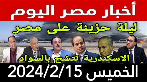 أخبار مصر اليوم الخميس 2024215 Youtube