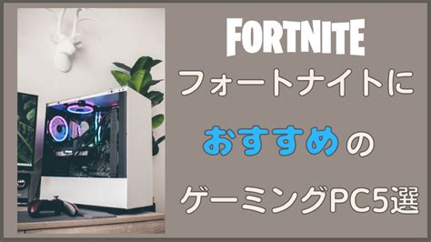 フォートナイトにおすすめのゲーミングpc〇選！普通のpcではできない？