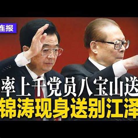 明鏡新聞網 On Twitter 胡锦涛现身送别江泽民！习近平高调送江火化，率上千党员八宝山送行；中国服务业pmi跌至半年新低，林毅夫仍