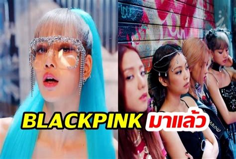 ดูกันยัง Kill This Love เพลงใหม่ Blackpink ปล่อยไม่ทันข้ามวันวิวพุ่ง 13 ล้านคลิป