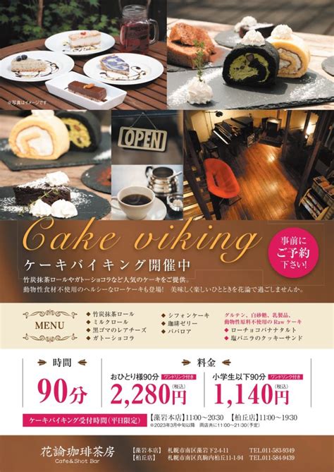 ケーキバイキング開催のお知らせ 花論珈琲茶房（喫茶店・カフェ・飲食店）