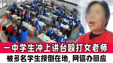 湖南一中学生冲上讲台殴打女老师，被多名学生按倒在地，当地网信办回应 腾讯视频