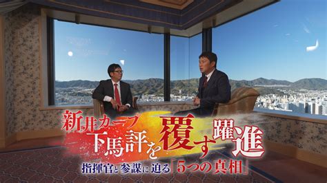 新井カープ 下馬評を覆す躍進 指揮官と参謀に迫る「5つの真相」【1】（2024年1月15日掲載）｜広テレ！news Nnn