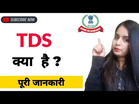 What is TDS TDS कय हत ह TDS kya hota hai in hindi TDS