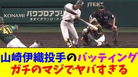 巨人・山崎伊織のバッティング技術がガチのマジでヤバすぎるとなんj民とプロ野球ファンの間で話題に【なんj反応集】 Youtube