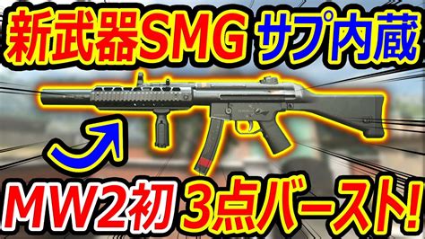 【cod Mw2】新武器 Mw2初の3点バーストsmgが3発キルで超高火力ワントリガー武器に 『lachmann Shroud』【実況者ジャンヌ】 Youtube