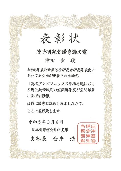 先端音情報システム研究室（坂本研究室）の沖田歩さんが日本音響学会東北支部若手研究者優秀論文賞を受賞 国立大学法人東北大学電気通信研究所公式