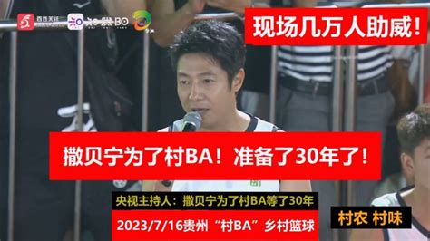 贵州“村ba”篮球赛开幕式 现场几万人 好声音学员撒贝宁来村ba体育篮球好看视频