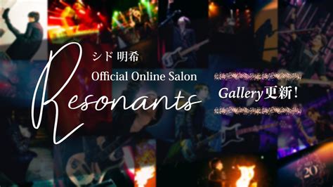 SID 明希 AKi on Twitter RT sid staff 明希オンラインサロンResonants Gallery