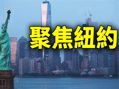 纽约州长候选人李修顿获川普背书 李修顿获川普背书 “筛选录取”高中志愿 制假军服 华埠免费英文 《长春》反响热烈 希望之声