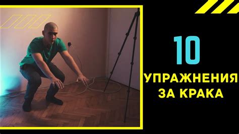 Топ 10 упражнения за кракаВ ДОМАШНИ УСЛОВИЯ Youtube