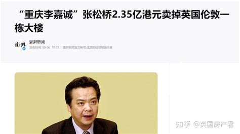 “重庆楼王”张松桥235亿港元卖出伦敦一栋大楼！接手的是来自中国的他~ 知乎