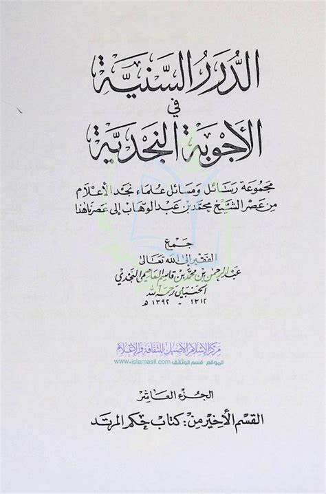 أحكام المرتد فتوى محمد بن عبدالوهاب في الدرر السنية إسلام أصيل