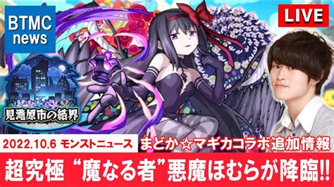 【モンストlive】『魔法少女まどかマギカ』コラボ追加情報 『超究極 悪魔ほむら』が降臨 視聴者さんと振り返る『今日のモンスト