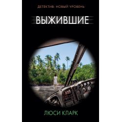 Отзывы о Книга "Выжившие" - Люси Кларк