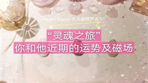 【angel Light 光天使塔罗占卜】灵魂之旅，你和心中的他近期的运势、磁场能量（暧昧恋爱分手断联停滞）第三视角窥探～疗愈（三组全解析