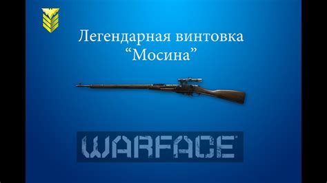 Warface Геймплей Легендарная винтовка Мосина Youtube