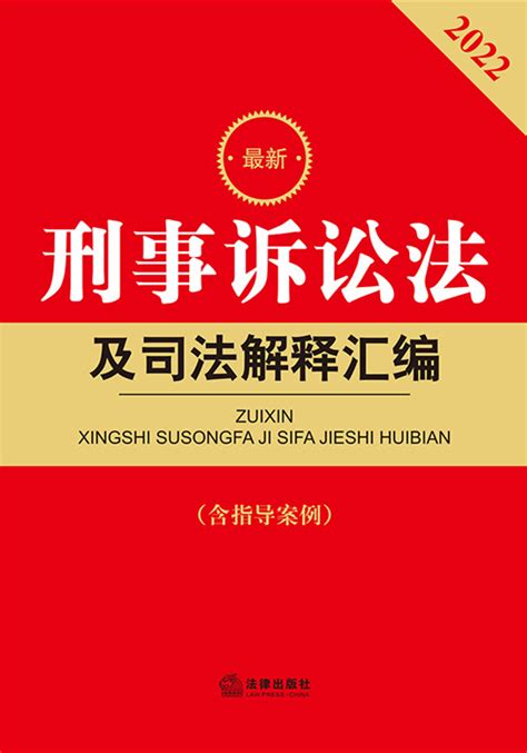 2022最新刑事诉讼法及司法解释汇编【含指导案例】