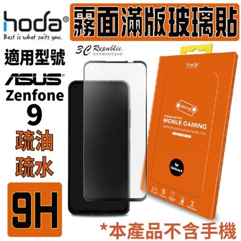 Hoda 手遊專用 9h 霧面 磨砂 防眩光 滿版 玻璃貼 保護貼 螢幕貼 適用於 Asus Zenfone 9 3c Republic