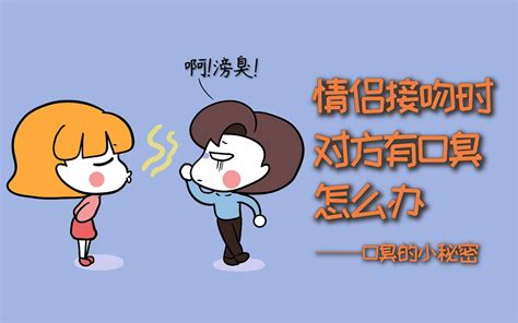 情侣接吻时，对方口臭怎么办？哔哩哔哩bilibili