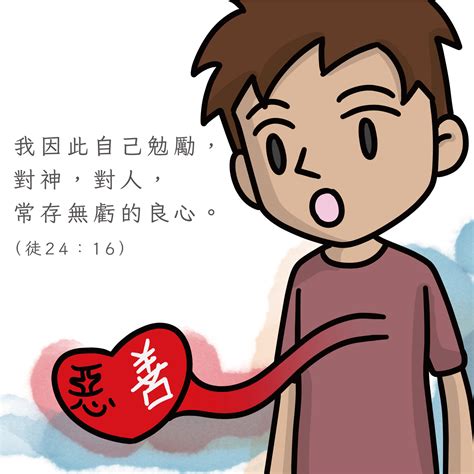 《信仰小漫畫104 無虧良心》有聖靈的見證良心才可以平安