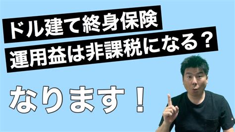 ドル建て終身保険の運用益には税金のメリットはないの？あります！ Youtube