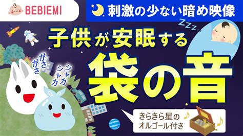 【袋の音】赤ちゃんの寝かしつけbgm 寝る 乳児 音楽 子守歌 泣き止む リラックス きらきら星 オルゴール 癒し ホワイトノイズ 胎内音