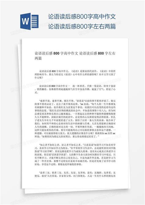 论语读后感800字高中作文论语读后感800字左右两篇模板下载作文图客巴巴