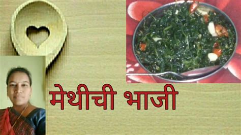 मेथीची भाजी रेसिपी 😋😋अगदी साध्या आणि सोप्या पद्धतीने बनवलेली एकदम