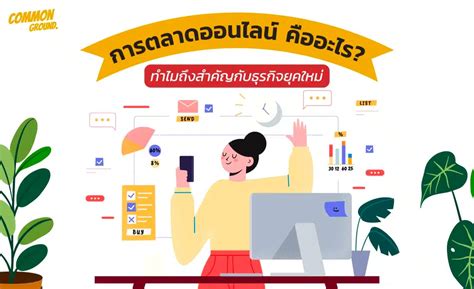 การตลาดออนไลน์ Digital Marketing คืออะไร เพิ่มยอดขายได้จริงไหม