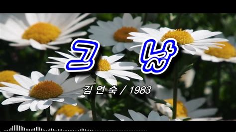 그날 김연숙 1983 가사자막 Youtube