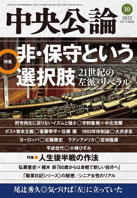 中央公論 2022年10月号｜バックナンバー｜中央公論 Jp