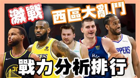 Nba🏀西區大亂鬥！排名預測！湖人能進季後賽？勇士有機會第一？johnny聊nba Youtube