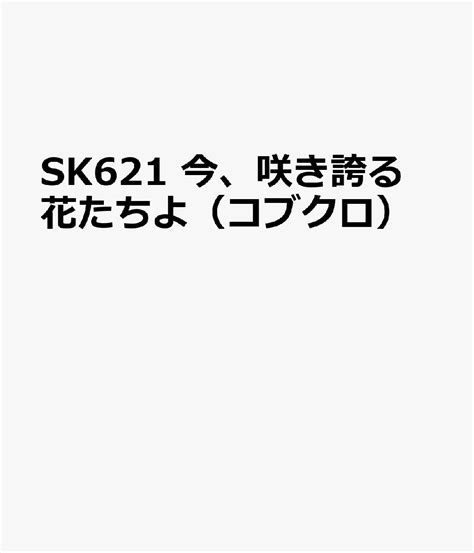 楽天ブックス Sk621 今、咲き誇る花たちよ（コブクロ） 9784840093149 本