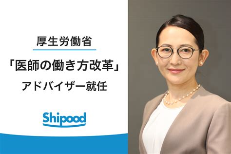 厚生労働省の「医師の働き方改革」アドバイザーにシプード代表 舩木真由美が就任、広報専門家として発信物監修とアドバイスを担当し「特設サイト」公開へ