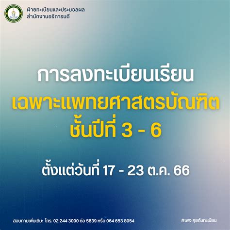 การลงทะเบียนเรียนหลักสูตรแพทยศาสตรบัณฑิต ชั้นปีที่ 3 6 ฝ่ายทะเบียนและประมวลผล