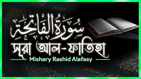 সূরা আল ফাতিহা سورة الفاتحة ‎ Surah Al Fatihah Beautiful Recitation By Mishary Rashid