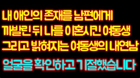 실화사연 내 애인의 존재를 남편에게 까발린 뒤 나를 이혼시킨 여동생 그리고 밝혀지는 여동생의 내연남 얼굴을 확인하고