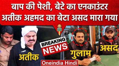 Atiq Ahmad Son Asad Encounter Umesh Pal Murder Case मारा गया अतीक का बेटा असद वनइंडिया