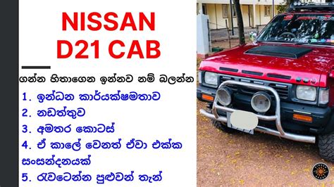 Nissan D21 Review Sinhala Nissan Cab Review Sri Lanka ගටළ එනන